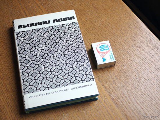 Вытокі песні. Аўтабіяграфіі беларускіх пісьменнікаў. 1973г. н.5000. Стан.