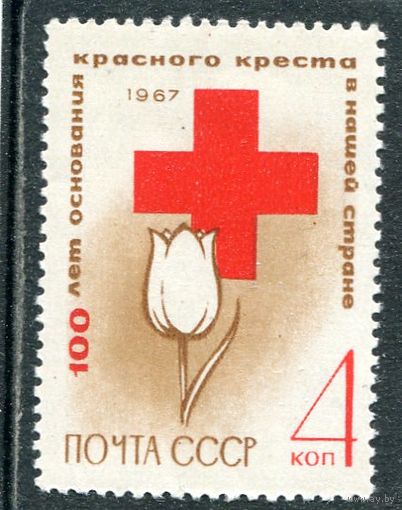 СССР 1967. 100 лет основания Красного Креста