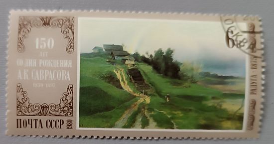 СССР, 1980. 150 лет со дня рождения А К.Саврасова. "Радуга"