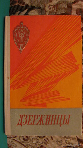 Садыков А. "Дзержинцы", 1975г.