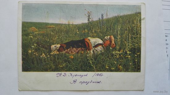 Довоенная открытка. Кузнецов. В праздник. Гознак 1933