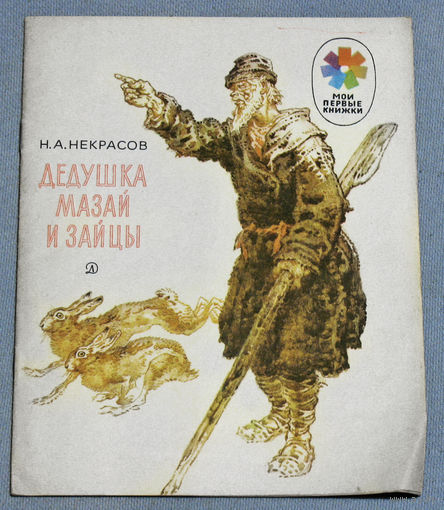 Дедушка Мазай и зайцы.