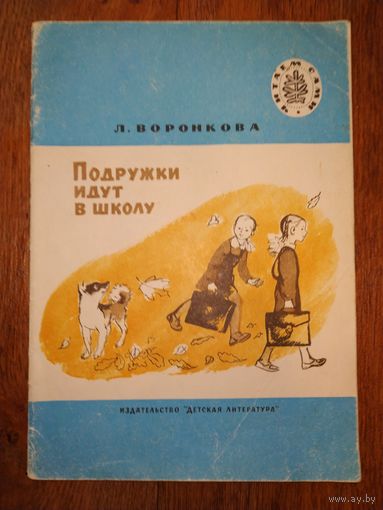 Л.Воронкова Подружки идут в школу, рис. Л.Судаковой