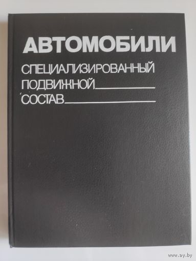 Автомобили. Специализированный подвижной состав.