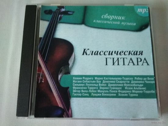 Классическая гитара  (cd mp3)