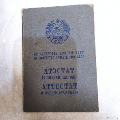 Аттестат о среднем образовании. БССР.  Школа д. Корсаковичи, Борисовского района. 1975 год.