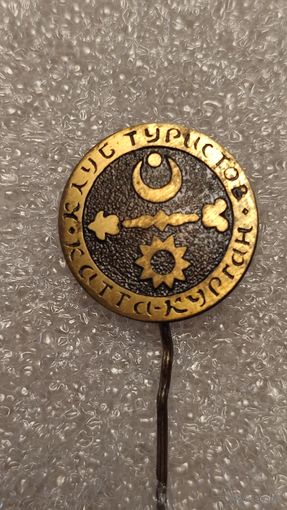 Значек знак Клуб Туристов Катта-Курган Туризм Альпинизм тяжелый,200 лотов с 1 рубля!!!