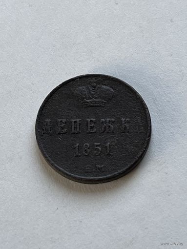 Денежка 1851