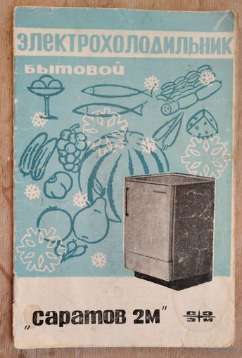 Электрохолодильник Саратов 2м.  Руководство по эксплуатации.