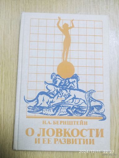 О ловкости и её развитии / Бернштейн Н. А.