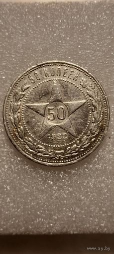 50 копеек 1922 ПЛ
