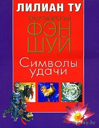 Лилиан Ту.  Практический Фэн-Шуй. Символы удачи