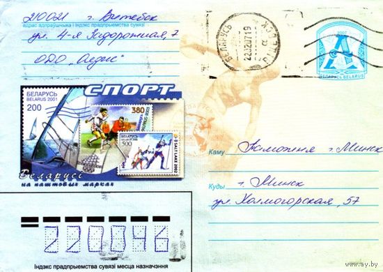 2007. Конверт, прошедший почту "Спорт Беларуси на почтовых марках"