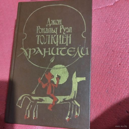 Д.Р.Р.Толкин. Хранители.