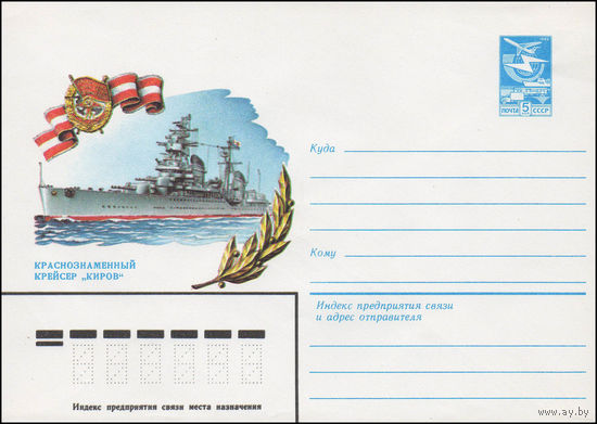 Художественный маркированный конверт СССР N 16094 (10.02.1983) Краснознаменный крейсер "Киров"