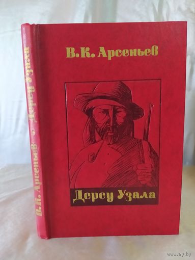 Дерсу Узала ( худ. Б. Заборов)