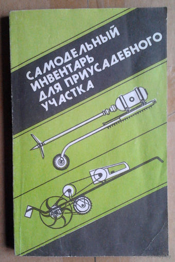 Самодельный инвентарь для приусадебного участка
