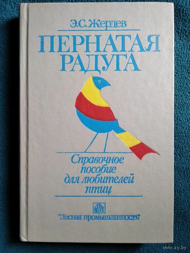 Э.С. Жердев  Пернатая радуга. Справочное пособие для любителей птиц