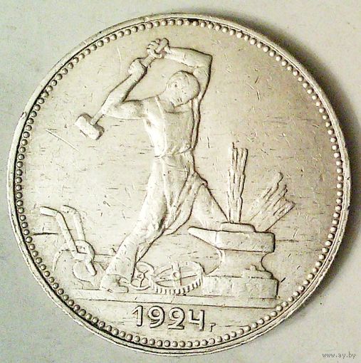 РАСПРОДАЖА!!! - СССР 1 полтинник 1924 год "ПЛ" (серебро)