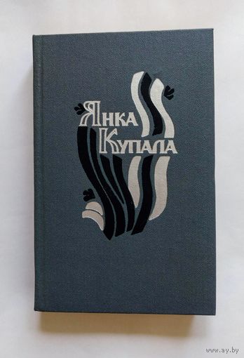 Янка Купала. Паэмы. Драматычныя творы