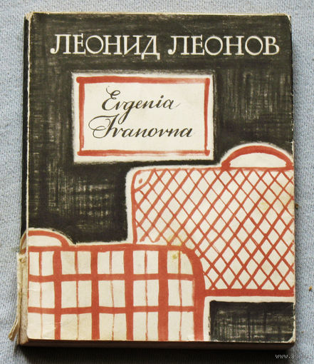 Леонид Леонов Evgenia Ivanovna
