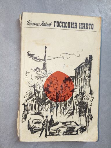 Богомил Райнов "Господин Никто"