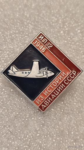 Значек знак Самолет ИЛ-12 Из истории Авиации СССР
