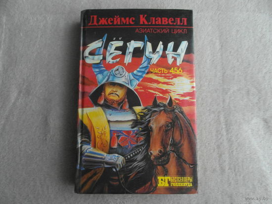 Джеймс Клавелл. Сёгун.  Часть 4,5,6. 1994 г.