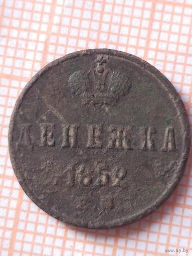 Денежка 1852 (вс3*)