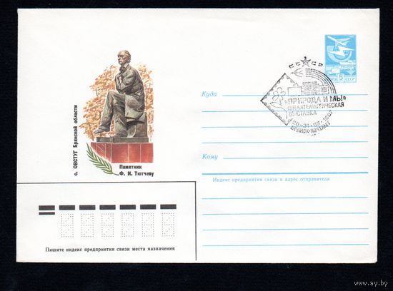Художественный маркированный конверт СССР со спецгашением N 84-248 (19.06.1984) с. Овстюг Брянской области  Памятник Ф.И. Тютчеву