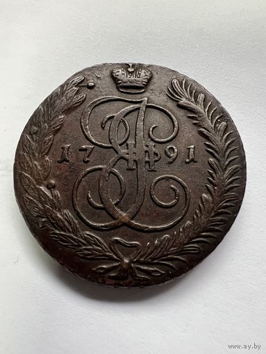 5 копеек 1791г. АМ.