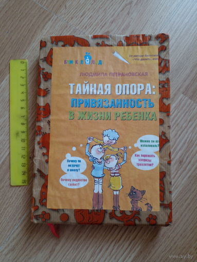 Тайная опора: привязанность в жизни ребенка | Петрановская Людмила Владимировна самиздат