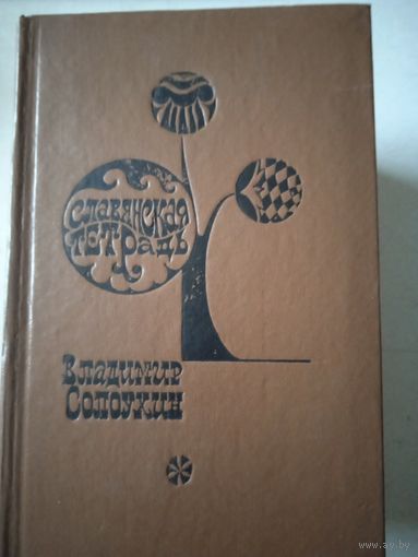 Славянская тетрадь