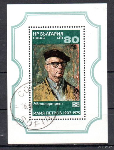 Живопись И. Петрова Болгария 1976 год 1 блок