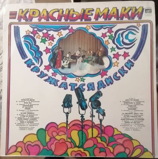 Красные маки	Кружаться диски