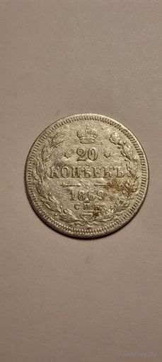 20 копеек 1869г. НI