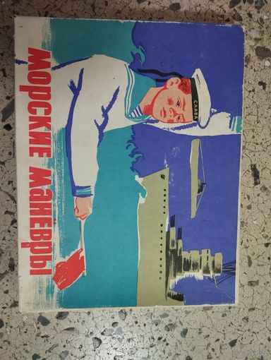 Настольная игра Морской Бой, СССР