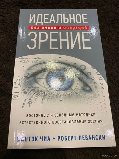 Идеальное зрение. Методы естественного восстановления зрения