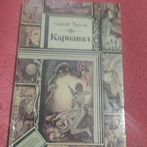 БП и Ф.Сергей Трусрв. Карновал.