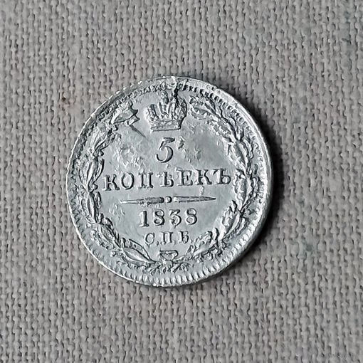 5 копеек 1838 года. С.П.Б. НГ. VF.