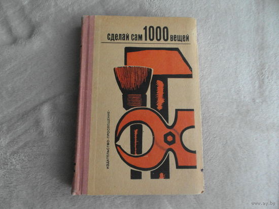 Вернер Хирте. Сделай сам 1000 вещей. Книга домашних волшебников. Перевод с немецкого: Ельянова М.М. и Коваленко Л.В. М. Просвещение 1970г.
