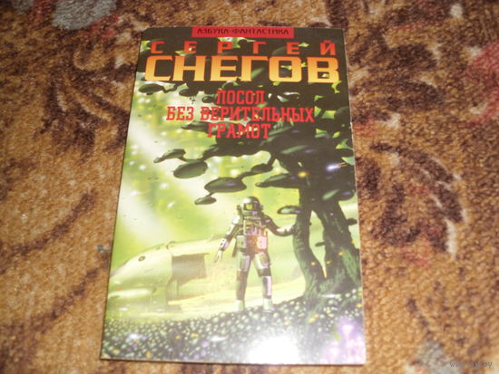 С.Снегов.Посол без верительных грамот.