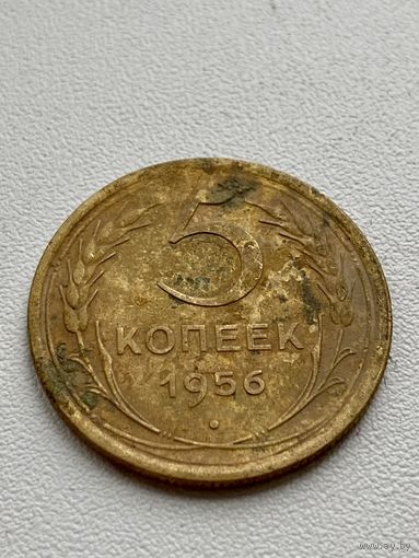 5 копеек 1956 год