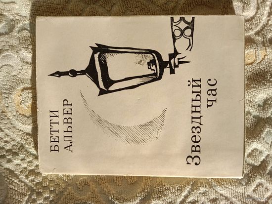 Бетти Альвер Звездный час Стихи и поэмы. Перевод с эстонского Юнны Мориц и др