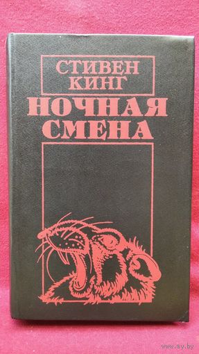 Стивен Кинг. Ночная смена