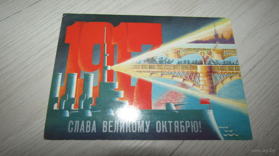 Открытка Слава Октябрю!