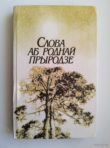 Слова аб роднай прыродзе