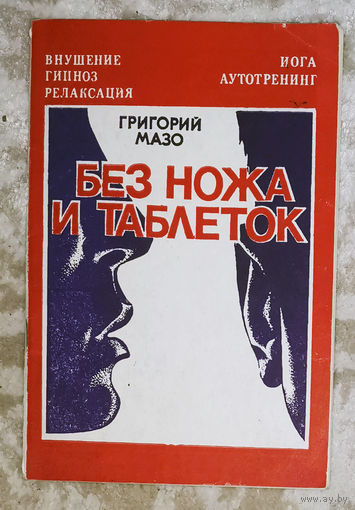 Григорий Мазо Без ножа и таблеток