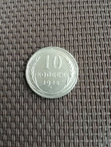 10 копеек 1925 года