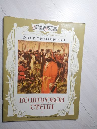 Серия: Страницы истории нашей Родины."Во широкой степи"\8